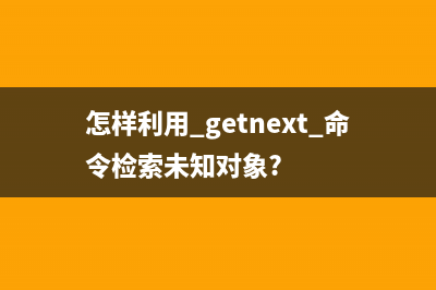 getsebool命令  查询SElinux策略内各项规则的布尔值(怎样利用 getnext 命令检索未知对象?)
