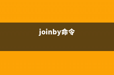 join命令  连接两个文件(joinby命令)