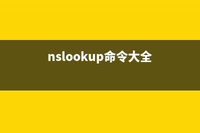 nslookup命令  查询域名服务器信息(nslookup命令大全)