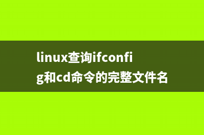 xfs_info命令  查看XFS类型设备详情(linux查询ifconfig和cd命令的完整文件名)