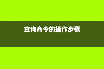 whatis命令  查询命令执行功能(查询命令的操作步骤)