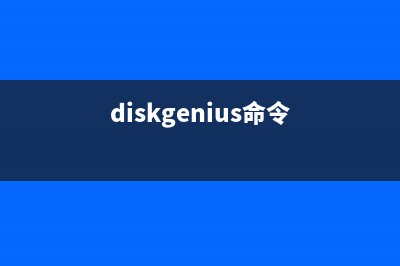 sfdisk命令  硬盘分区工具(diskgenius命令)