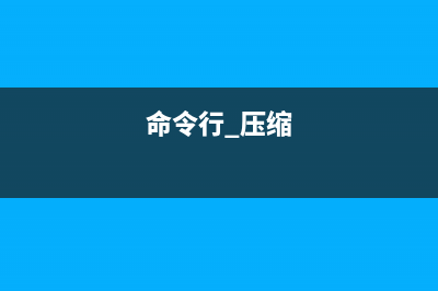 znew命令  将.Z压缩包重新转化.gz压缩包(命令行 压缩)