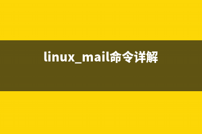 mailx命令  发送和接收电子邮件(linux mail命令详解)