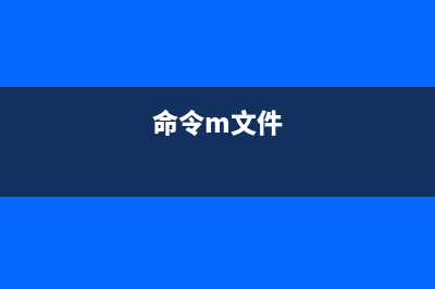 minfo命令  显示MS-DOS文件系统的各项参数(命令m文件)