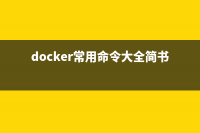docker命令  管理应用容器引擎(docker常用命令大全简书)