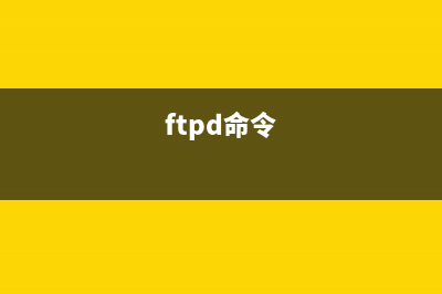 ftpshut命令  指定时间关闭FTP服务器(ftpd命令)