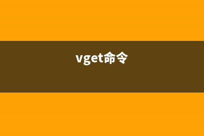 vgcfgbackup命令  备份卷组描述符区域(vget命令)