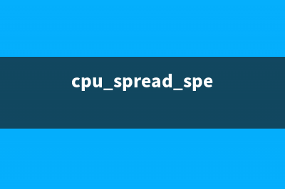 cpuspeed命令  用户空间的CPU频率调节(cpu spread spectrum)