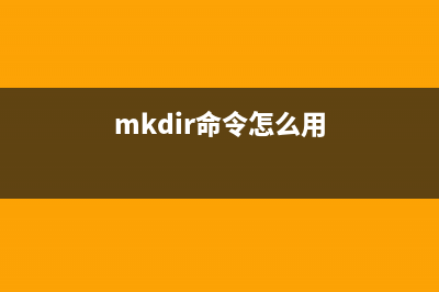mkbootdisk命令  建立启动盘(mkdir命令怎么用)