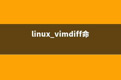 vimdiff命令  同时编辑多个文本文件(linux vimdiff命令)
