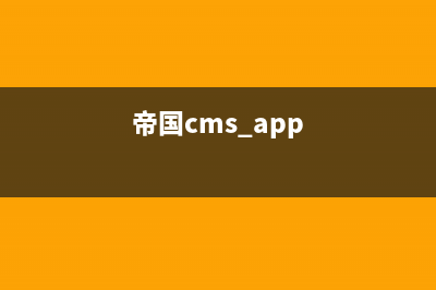 帝国cms是什么(帝国cms app)