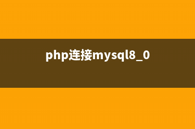 phpcms系统连接mysql失败(php连接mysql8.0)