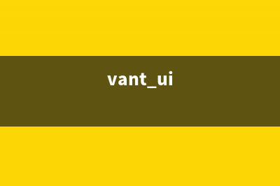 解读vant的Uploader上传问题(vant ui)