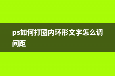 ps如何打圈内环形文字(ps如何打圈内环形文字怎么调间距)