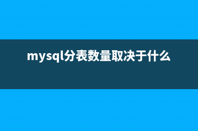 mysql中分表是什么(mysql分表数量取决于什么)