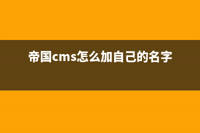 帝国cms怎么加自定义页面(帝国cms怎么加自己的名字)