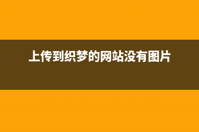 织梦让上传的图片名字不变不重命名(上传到织梦的网站没有图片)