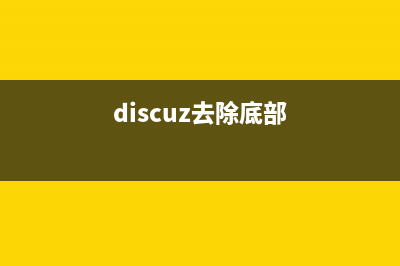 discuz如何去除forum.php(discuz去除底部)