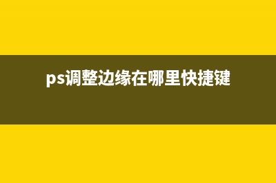 ps调整边缘(ps调整边缘在哪里快捷键)