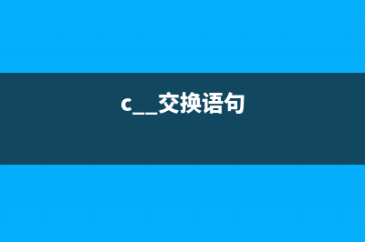 C++ 一种交换两个数的思路(c++交换语句)
