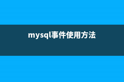 Mysql如何实现事务隔离(mysql事件使用方法)