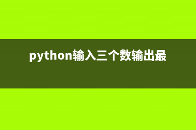 python输入三个数字从小到大排序(python输入三个数输出最小的)