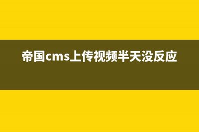 帝国cms怎么上传大文件(帝国cms上传视频半天没反应)