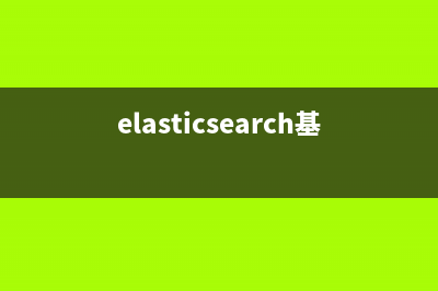 Elasticsearch基本介绍及其与Python的对接实现(elasticsearch基本概念)
