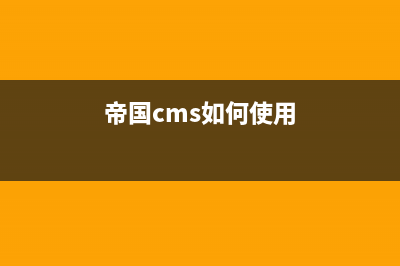 帝国cms系统如何更换模板(帝国cms如何使用)