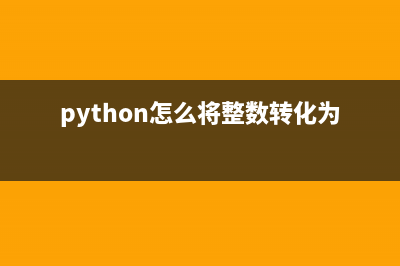 python怎么将整数反转输出(python怎么将整数转化为字符串)