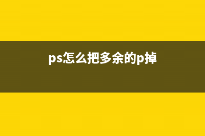 ps怎么把多余的人p掉(ps怎么把多余的p掉)