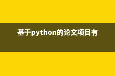 基于Python的七种经典排序算法是什么(基于python的论文项目有哪些)
