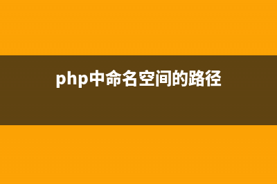 php中命名空间的引入方法(php中命名空间的路径)