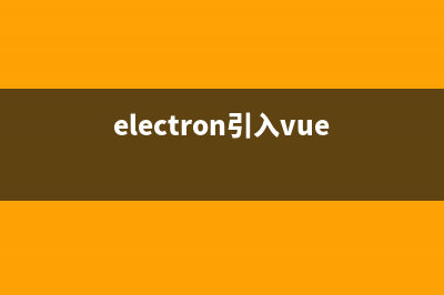 关于electron-vue打包后运行白屏的解决方案(electron引入vue)