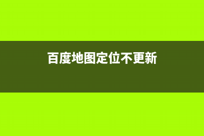百度地图定位不准，和地位不显示的问题，解决方案(百度地图定位不更新)