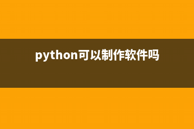 python可以写PPT吗(python可以制作软件吗)
