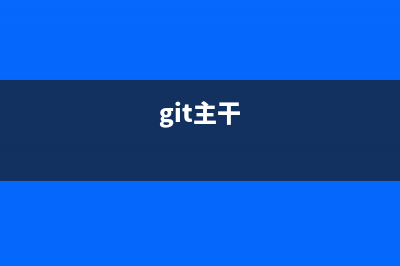 功能强大的Git主题（wordpress主题），完美响应式(git主干)