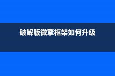 微擎框架破解版v2.6.4去授权一键安装纯净商业版(微擎纯净框架,无任何限制)-电脑学习网(破解版微擎框架如何升级)