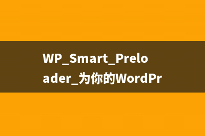 WP Smart Preloader 为你的WordPress添加预加载动画