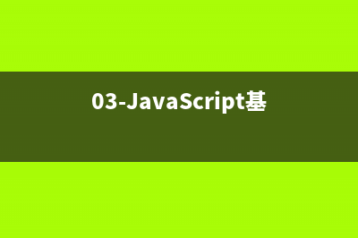 03-JavaScript基础