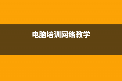 电脑学习网告诉你微擎如何开启Redis？打造最强微擎性能-OK教程(电脑培训网络教学)