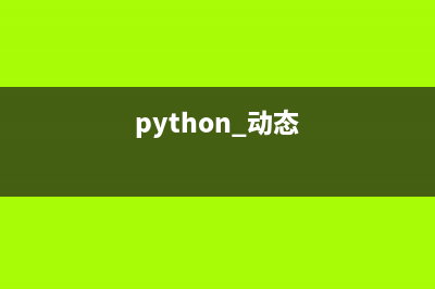 Python如何利用动态属性处理JSON数据源(python 动态)