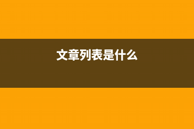 列表页、文章页调用所有顶级栏目文章的方法(文章列表是什么)
