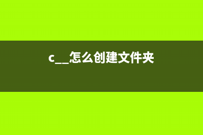 C++ 创建文件夹的几种方式汇总(c++怎么创建文件夹)