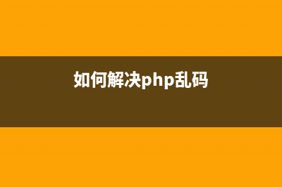 phpcms js乱码怎么解决(如何解决php乱码)
