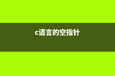 c语言中空指针是什么(c语言的空指针)
