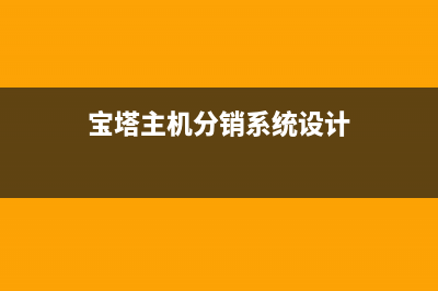宝塔主机分销系统1.7版本无限安装版可给用户开宝塔虚拟机免费下载-电脑学习网(宝塔主机分销系统设计)