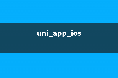 uni-app使用MAC苹果 系统开发App 使用模拟器本地开发调试(uni app ios)