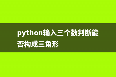 Python输入三个数用空格隔开(python输入三个数判断能否构成三角形)